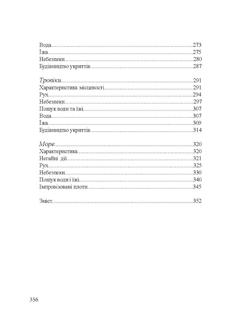 Підручник виживання в екстремальних ситуаціях. Досвід спеціальних підрозділів світу
