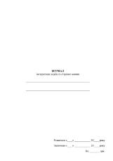 Журнал інструктажу водіїв і старших машин