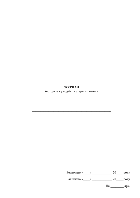 Журнал інструктажу водіїв і старших машин. Автор — Міністерство оборони України. Обкладинка — М'яка