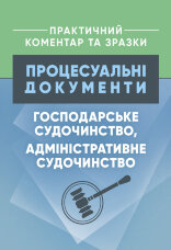 Процесуальні документи: господарське судочинство, адміністративне судочинство. Практичний коментар та зразки