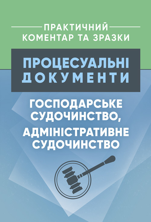 Процесуальні документи: господарське судочинство, адміністративне судочинство. Практичний коментар та зразки. Автор — Коропатнік І. М., Пєтков С. В.. Обкладинка — Мягкий