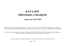Каталог військових стандартів