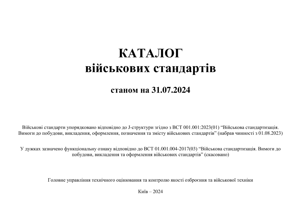 Каталог військових стандартів. Автор — Міністерство оборони України