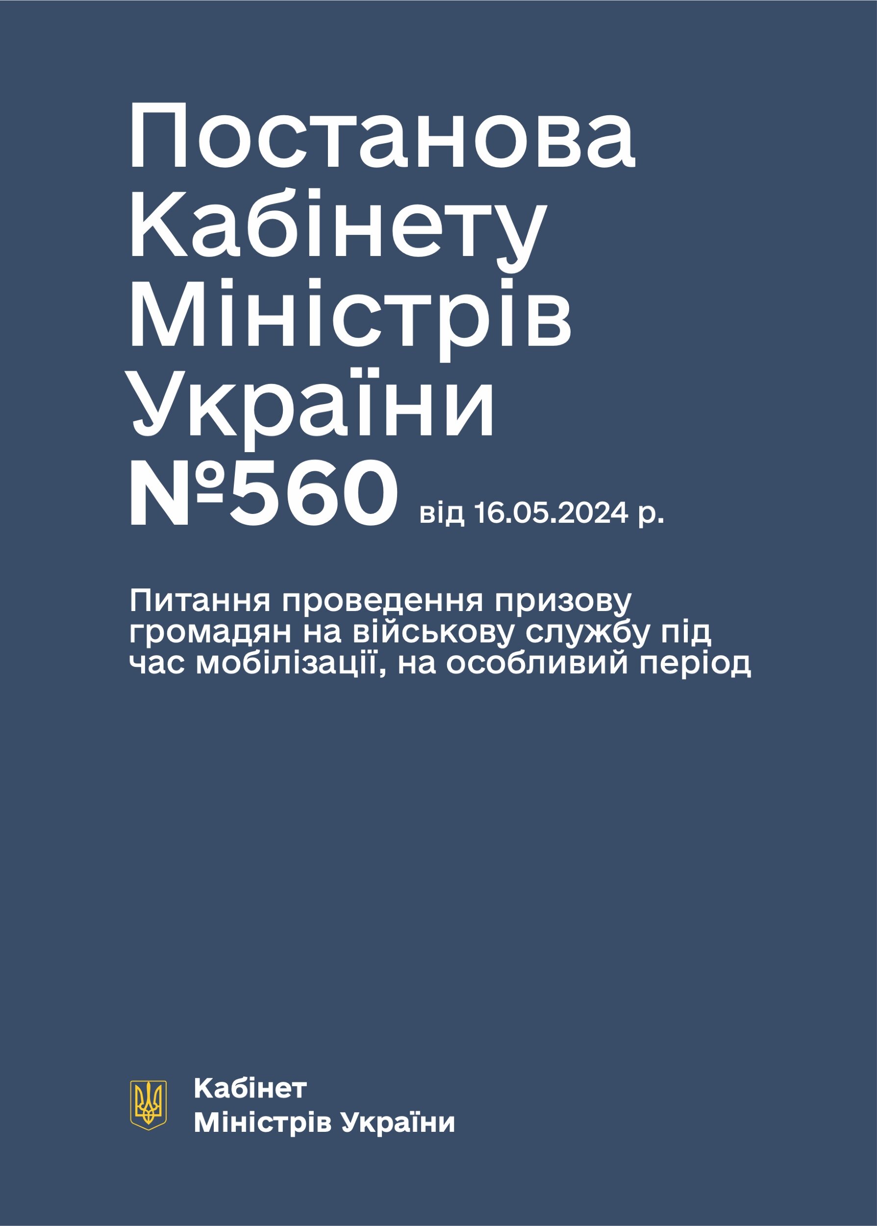 Постанова КМУ № 560 — Про затвердження Порядку проведення призову громадян на військову службу під час мобілізації, на особливий період