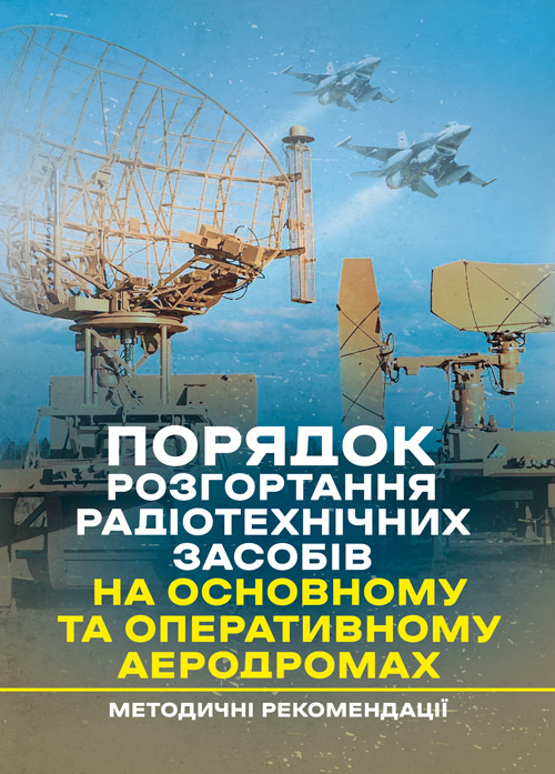 Порядок розгортання радіотехнічних засобів на основному та оперативному аеродромах. Методичні рекомендації. . 