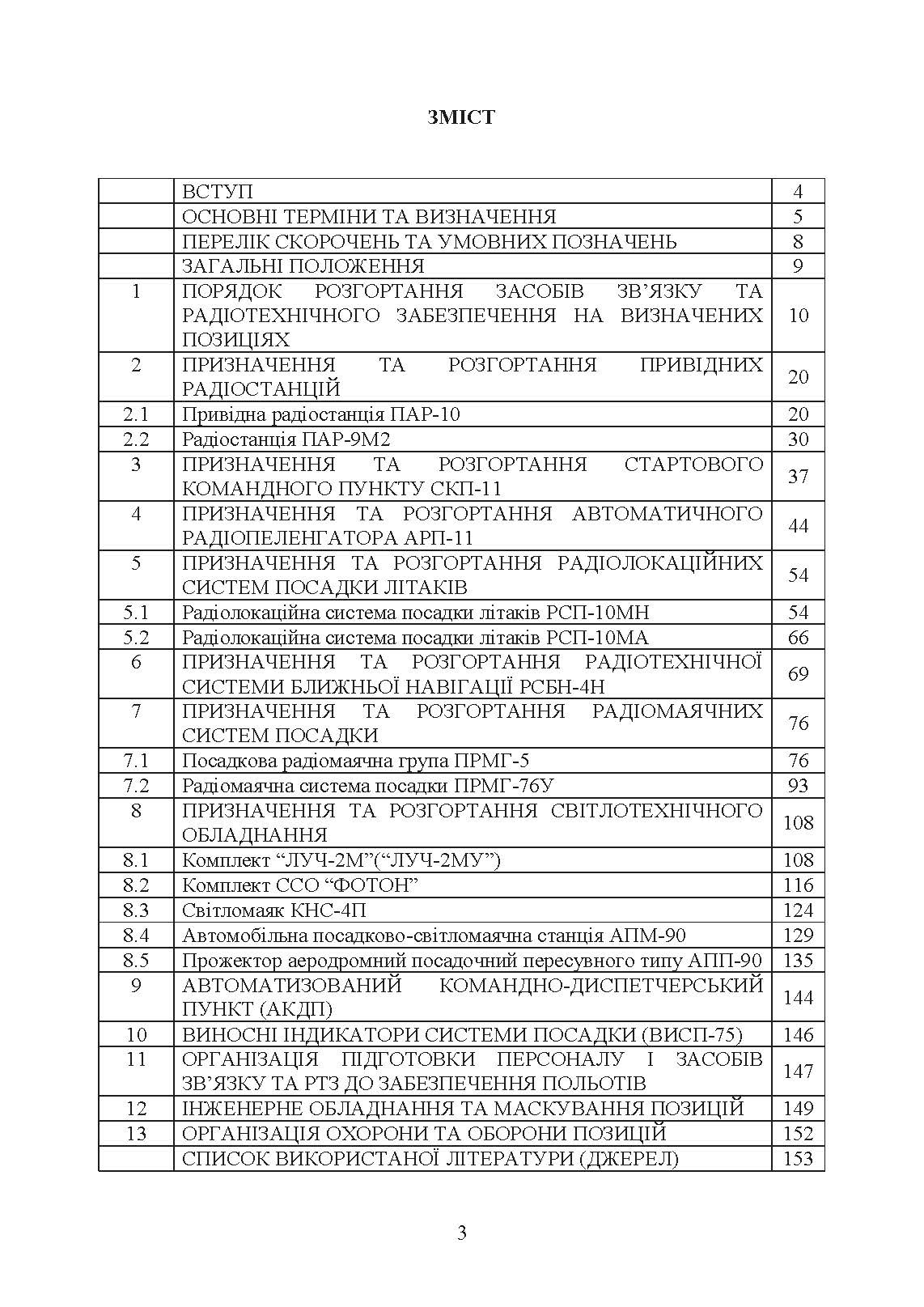 Порядок розгортання радіотехнічних засобів на основному та оперативному аеродромах. Методичні рекомендації. . 