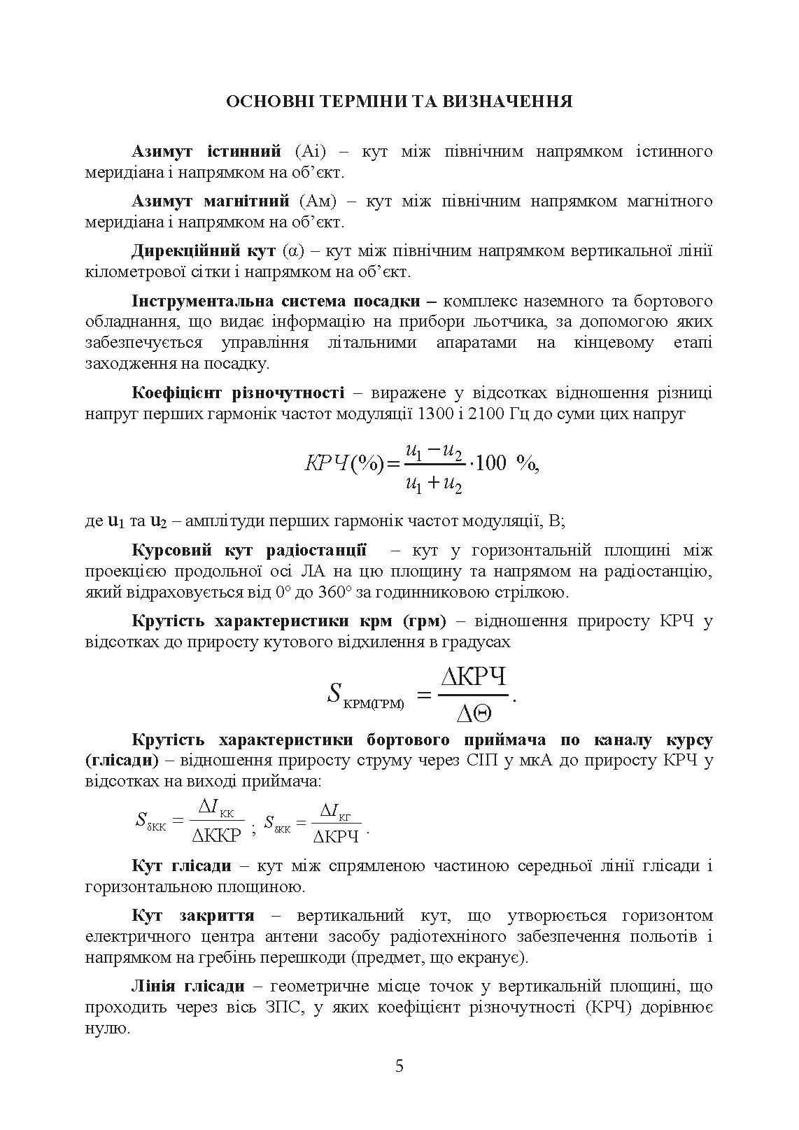Порядок розгортання радіотехнічних засобів на основному та оперативному аеродромах. Методичні рекомендації. . 