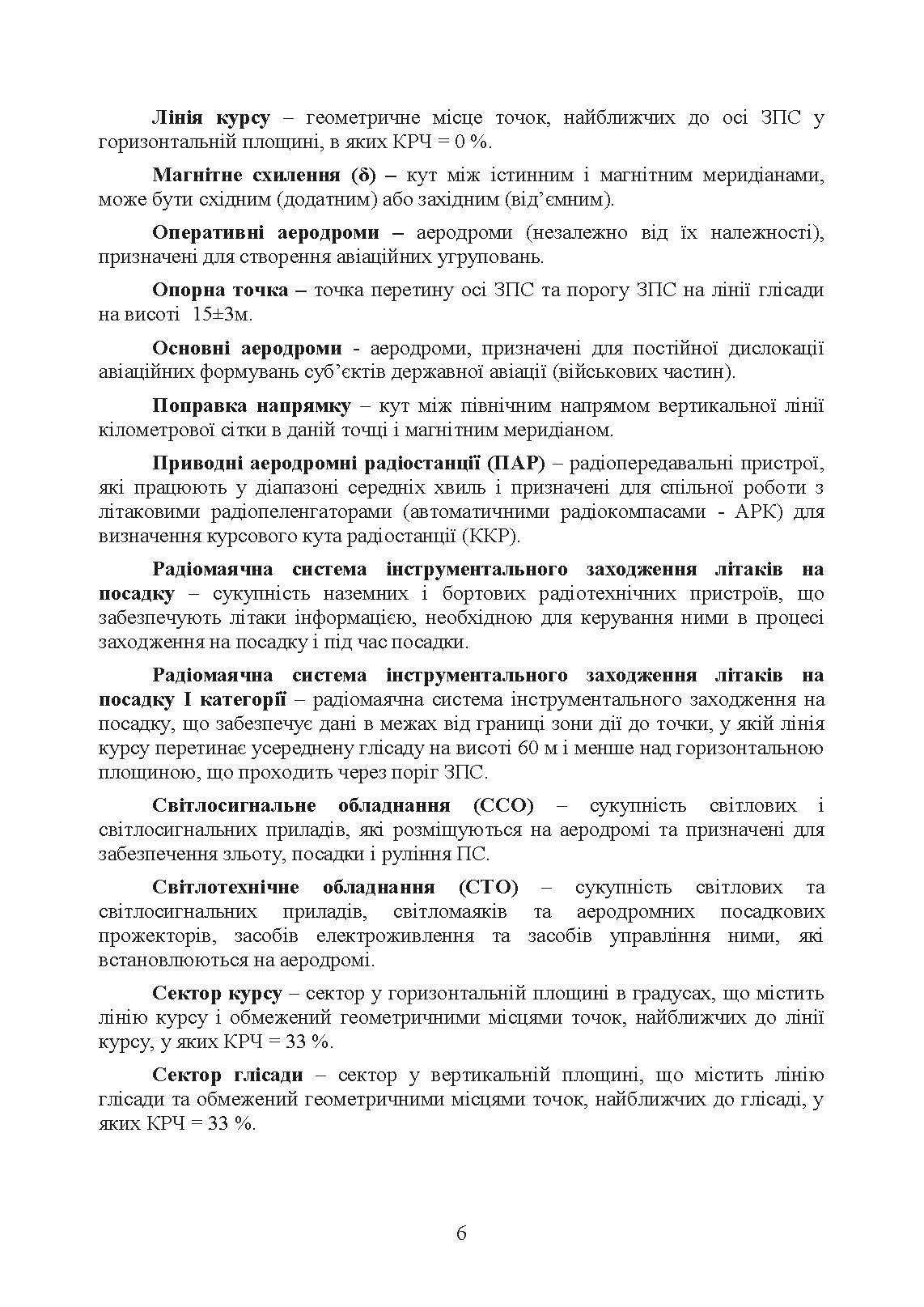 Порядок розгортання радіотехнічних засобів на основному та оперативному аеродромах. Методичні рекомендації. . 