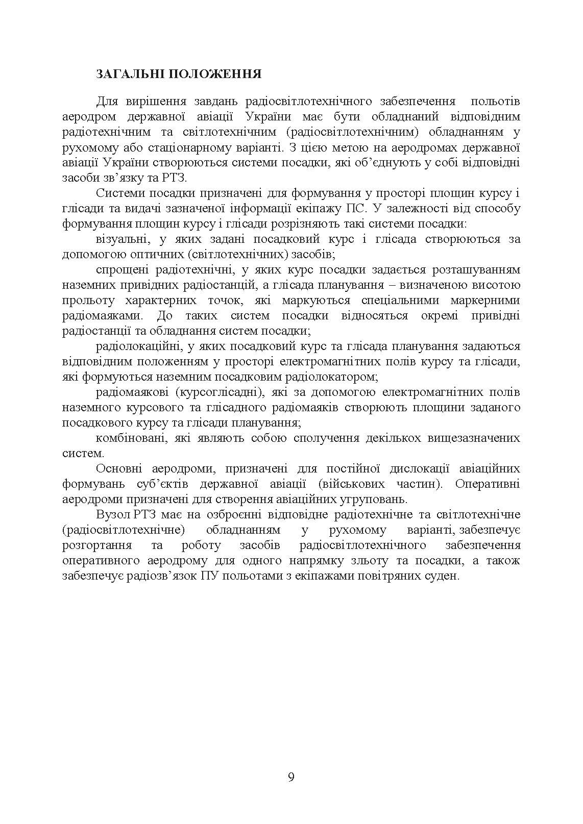 Порядок розгортання радіотехнічних засобів на основному та оперативному аеродромах. Методичні рекомендації. . 
