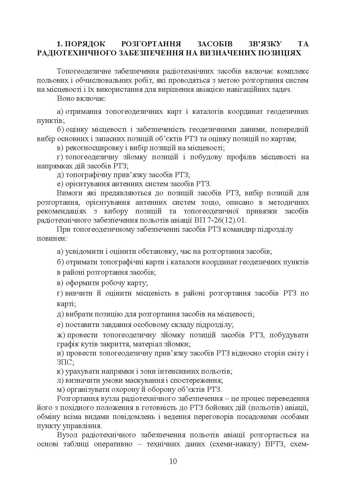Порядок розгортання радіотехнічних засобів на основному та оперативному аеродромах. Методичні рекомендації. . 