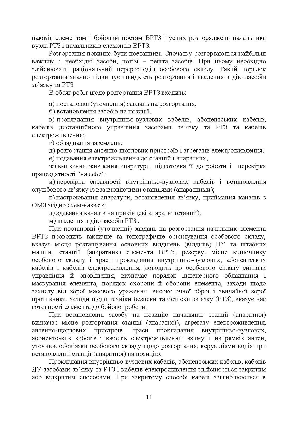 Порядок розгортання радіотехнічних засобів на основному та оперативному аеродромах. Методичні рекомендації. . 