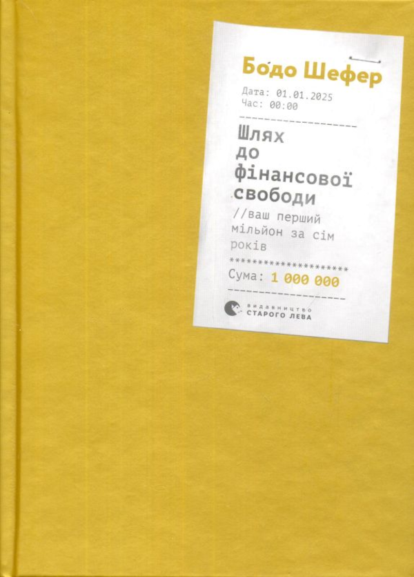 Шлях до фінансової свободи. Bаш перший мільйон за сім років
