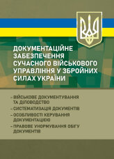 Документаційне забезпечення сучасного військового управління у Збройних Силах України: військове документування та діловодство; систематизація документів
