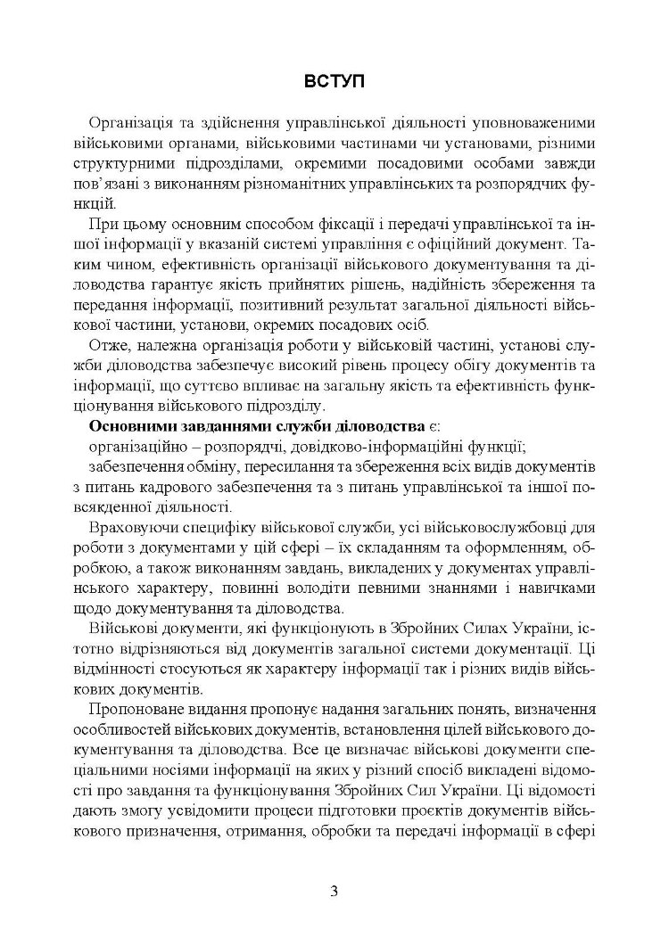Документаційне забезпечення сучасного військового управління у Збройних Силах України: військове документування та діловодство; систематизація документів
