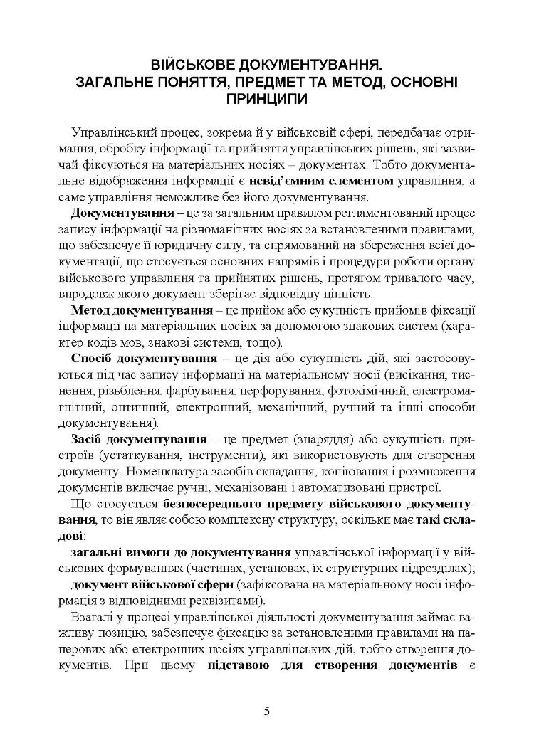Документаційне забезпечення сучасного військового управління у Збройних Силах України: військове документування та діловодство; систематизація документів