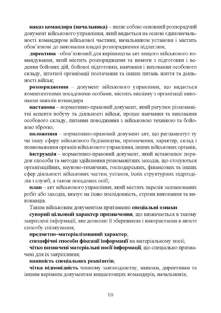 Документаційне забезпечення сучасного військового управління у Збройних Силах України: військове документування та діловодство; систематизація документів