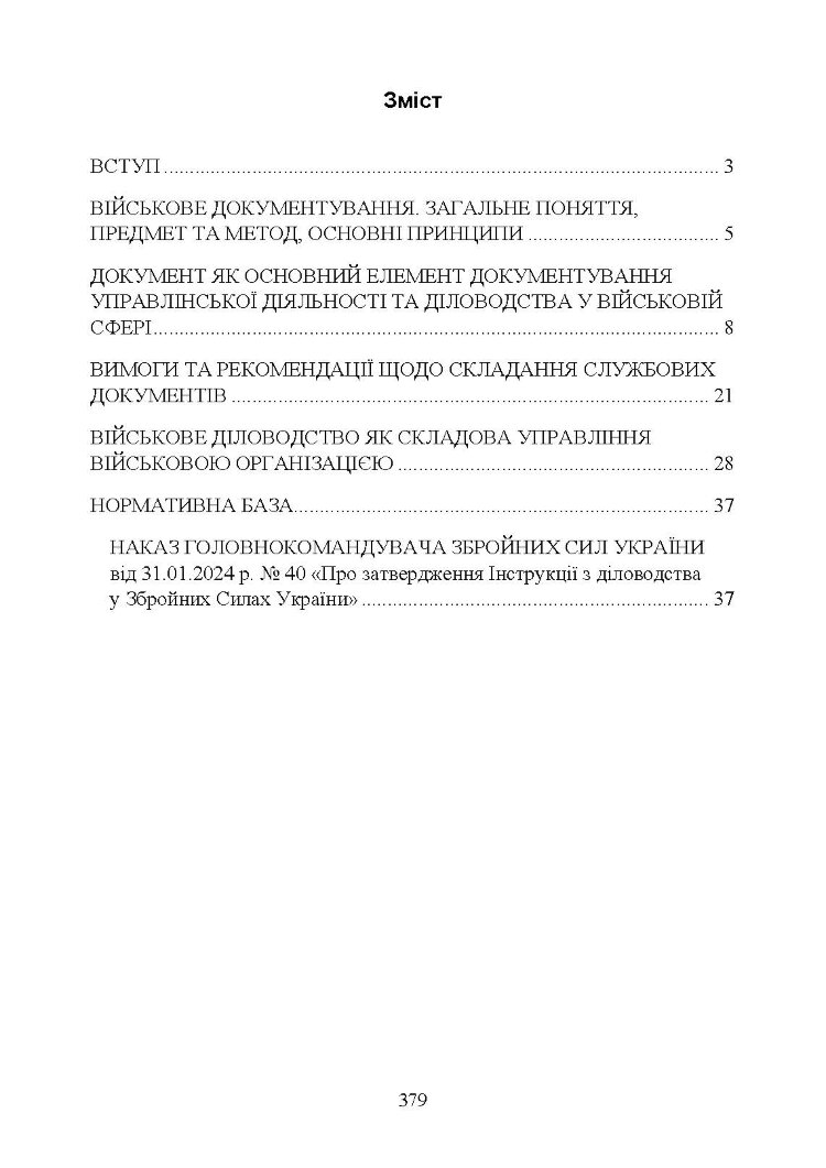 Документаційне забезпечення сучасного військового управління у Збройних Силах України: військове документування та діловодство; систематизація документів