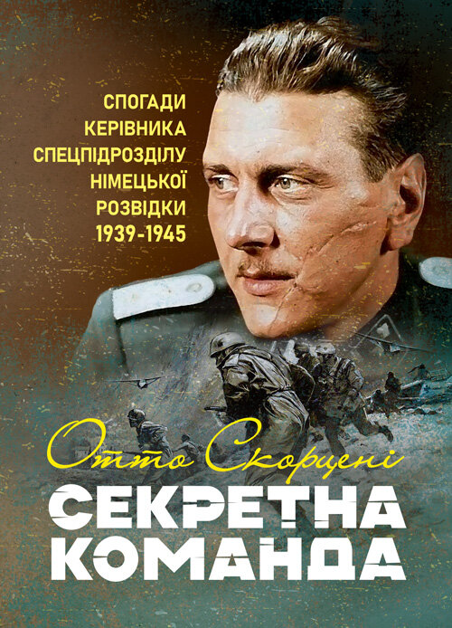 Секретна команда. Спогади керівника спецпідрозділу німецької розвідки. 1939-1945. Автор — Отто Скорцені. Обкладинка — Мягкий