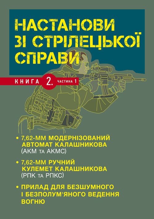 Настанови зі стрілецької справи. Книга ІІ. Частина І. Обкладинка — М'яка