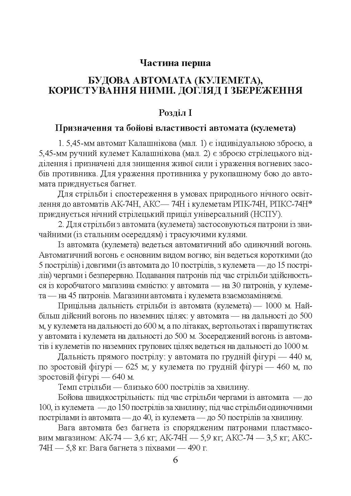 Настанови зі стрілецької справи. Книга ІІ. Частина І. . 