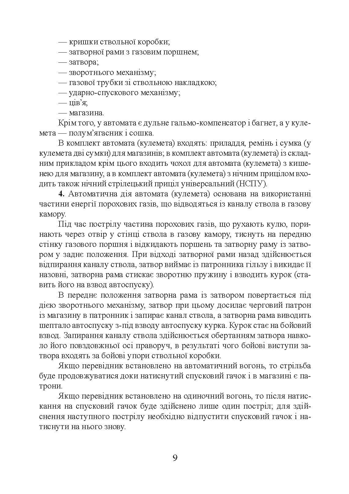 Настанови зі стрілецької справи. Книга ІІ. Частина І. . 