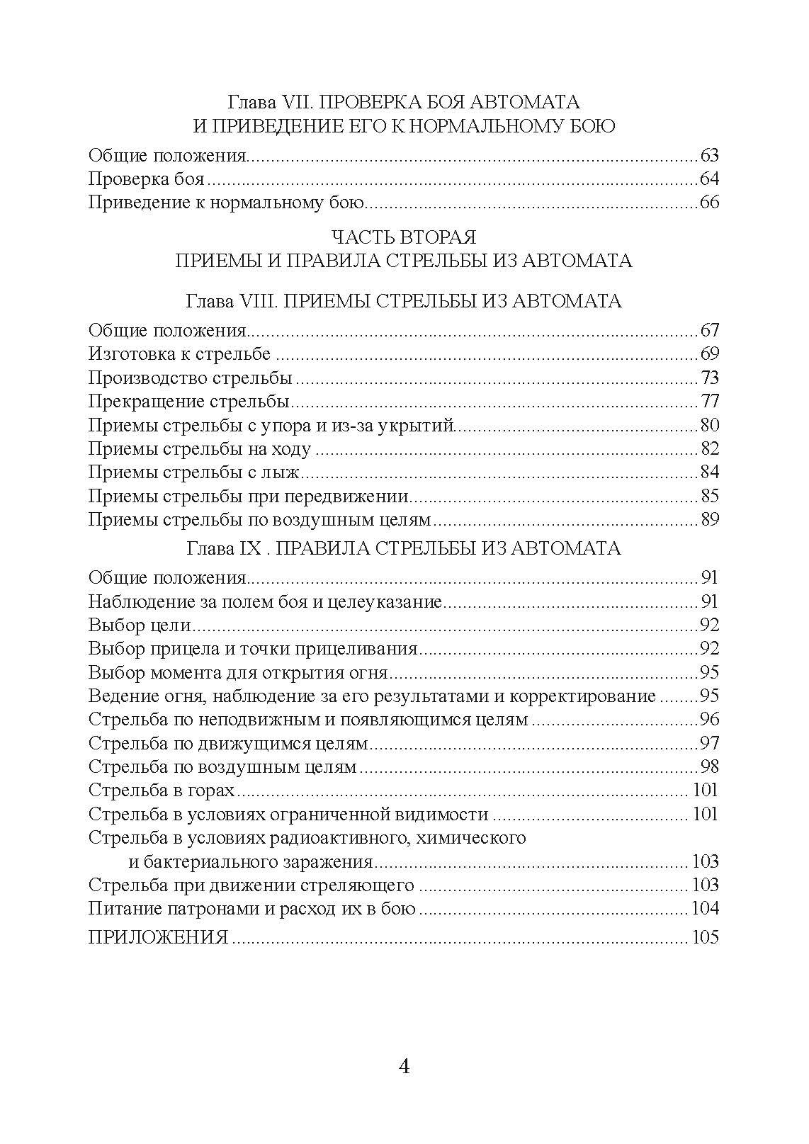 Настанови зі стрілецької справи. Книга ІІ. Частина І. . 