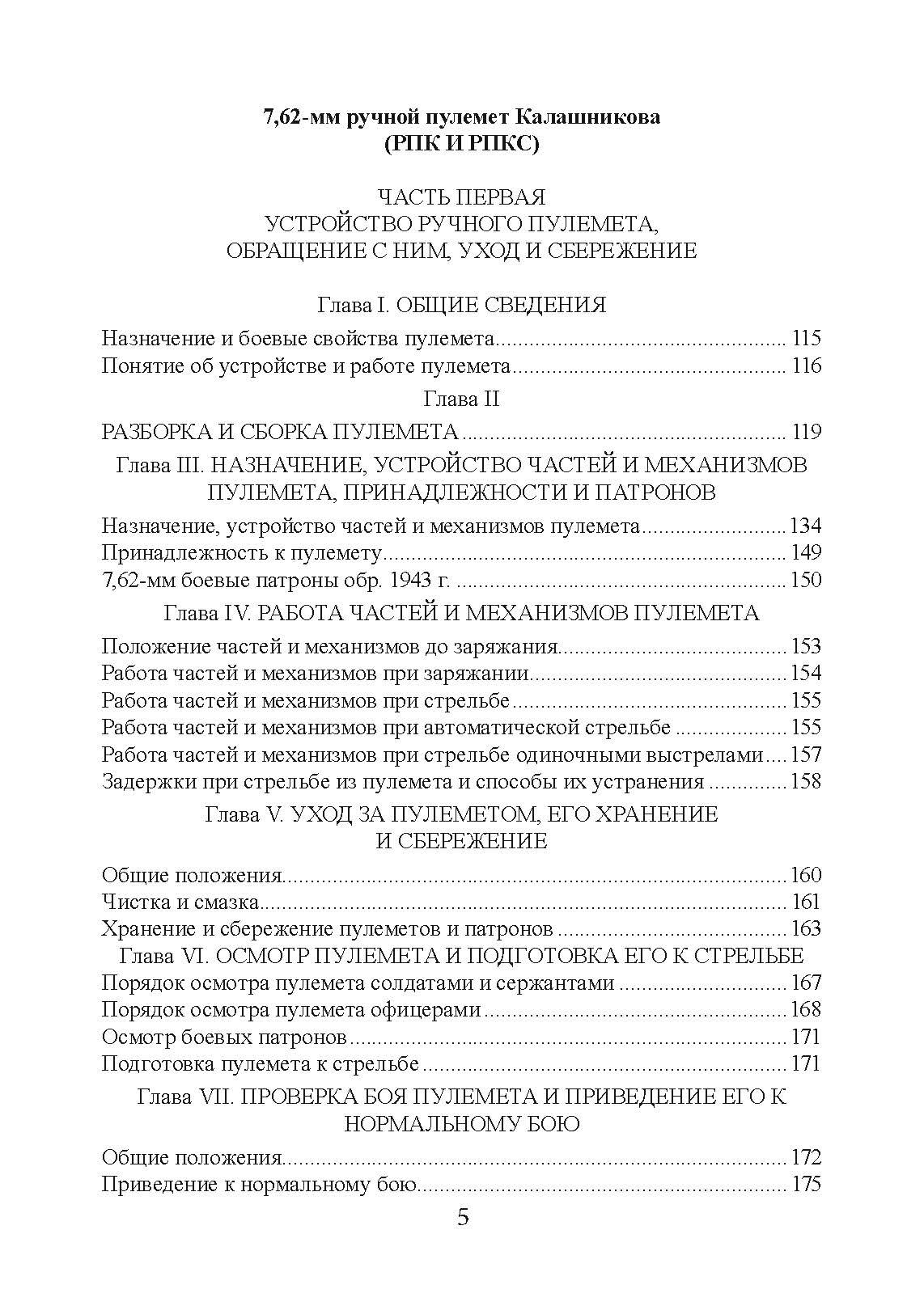 Настанови зі стрілецької справи. Книга ІІ. Частина І. . 