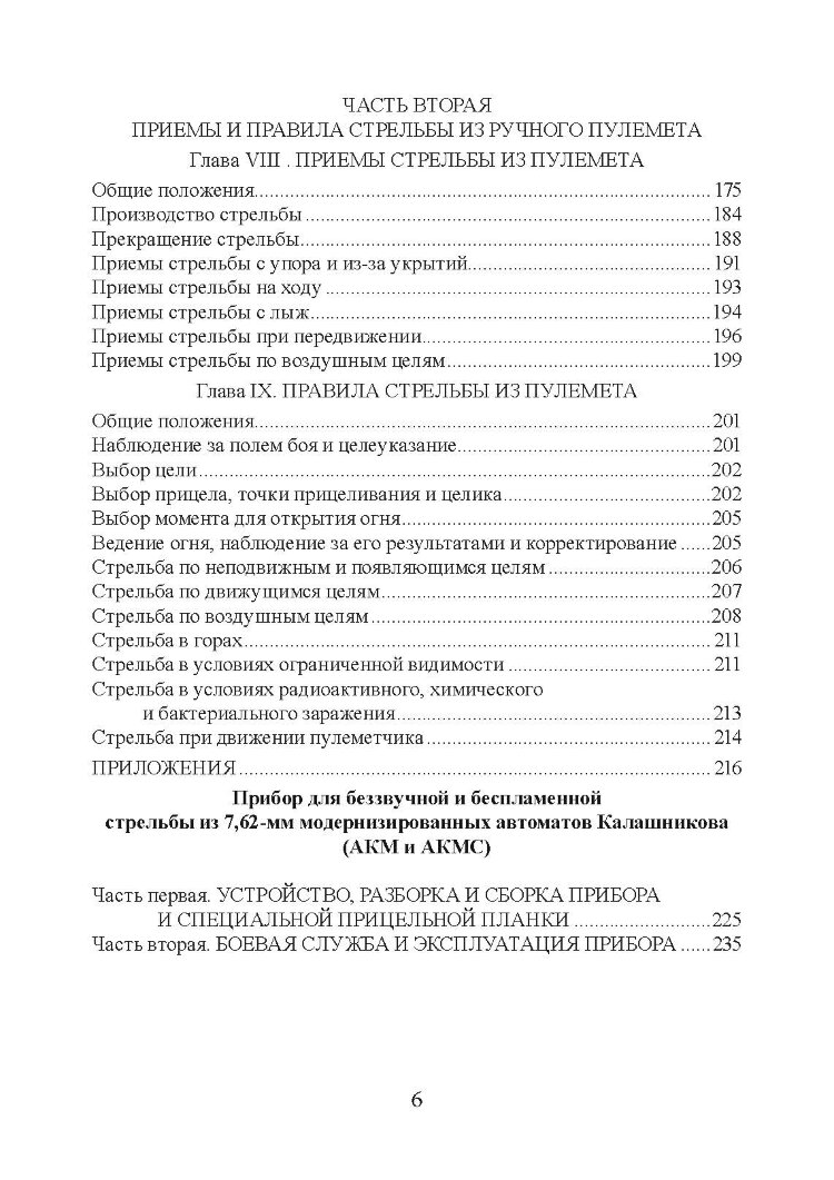 Настанови зі стрілецької справи. Книга ІІ. Частина І