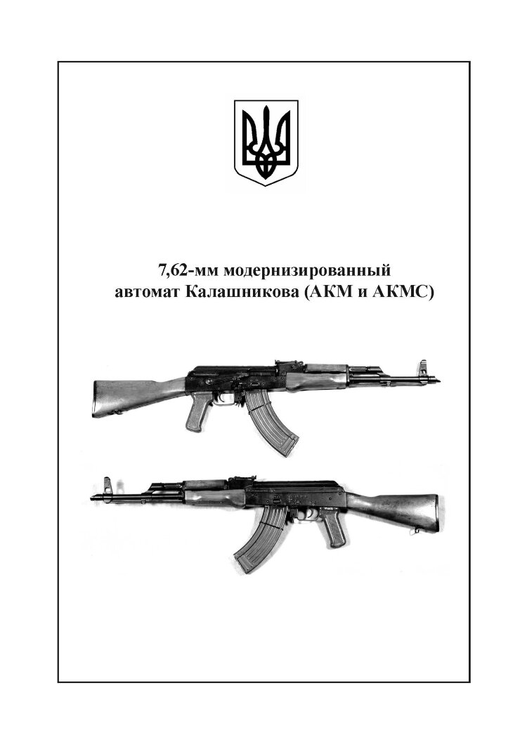 Настанови зі стрілецької справи. Книга ІІ. Частина І