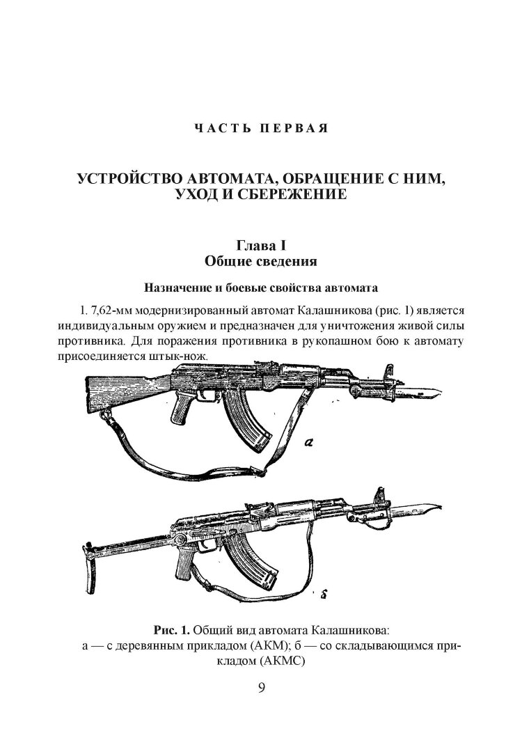 Настанови зі стрілецької справи. Книга ІІ. Частина І