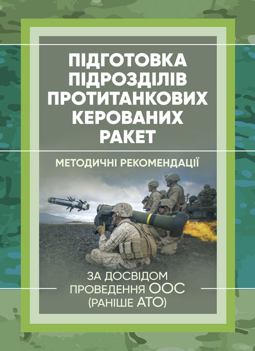 Підготовка підрозділів протитанкових керованих ракет. Обкладинка — Мягкий