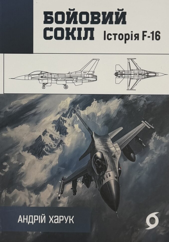 Бойовий сокіл: історія F-16. Автор — Андрій Харук. Обкладинка — М'яка