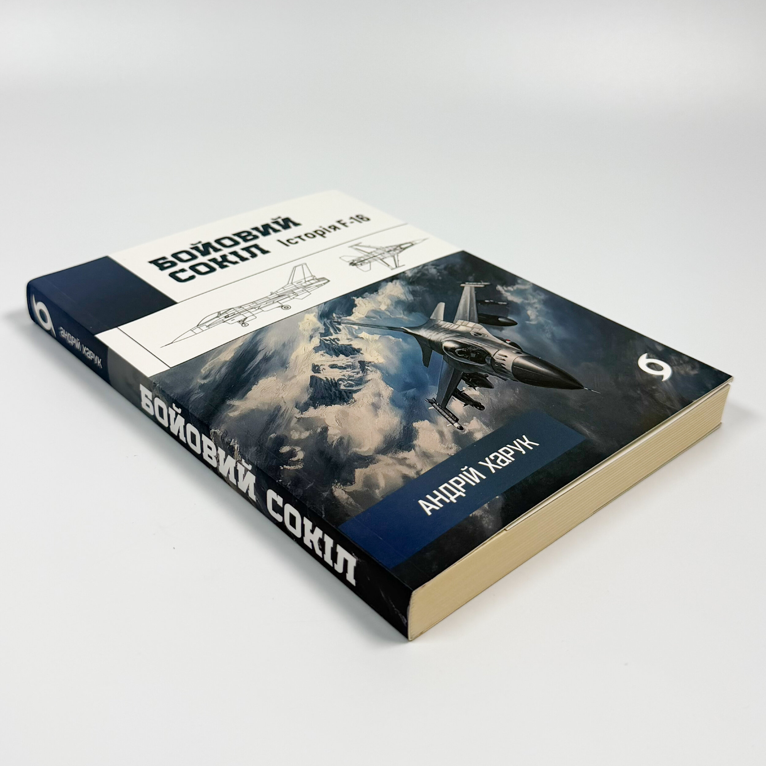 Бойовий сокіл: історія F-16. Автор — Андрій Харук. 