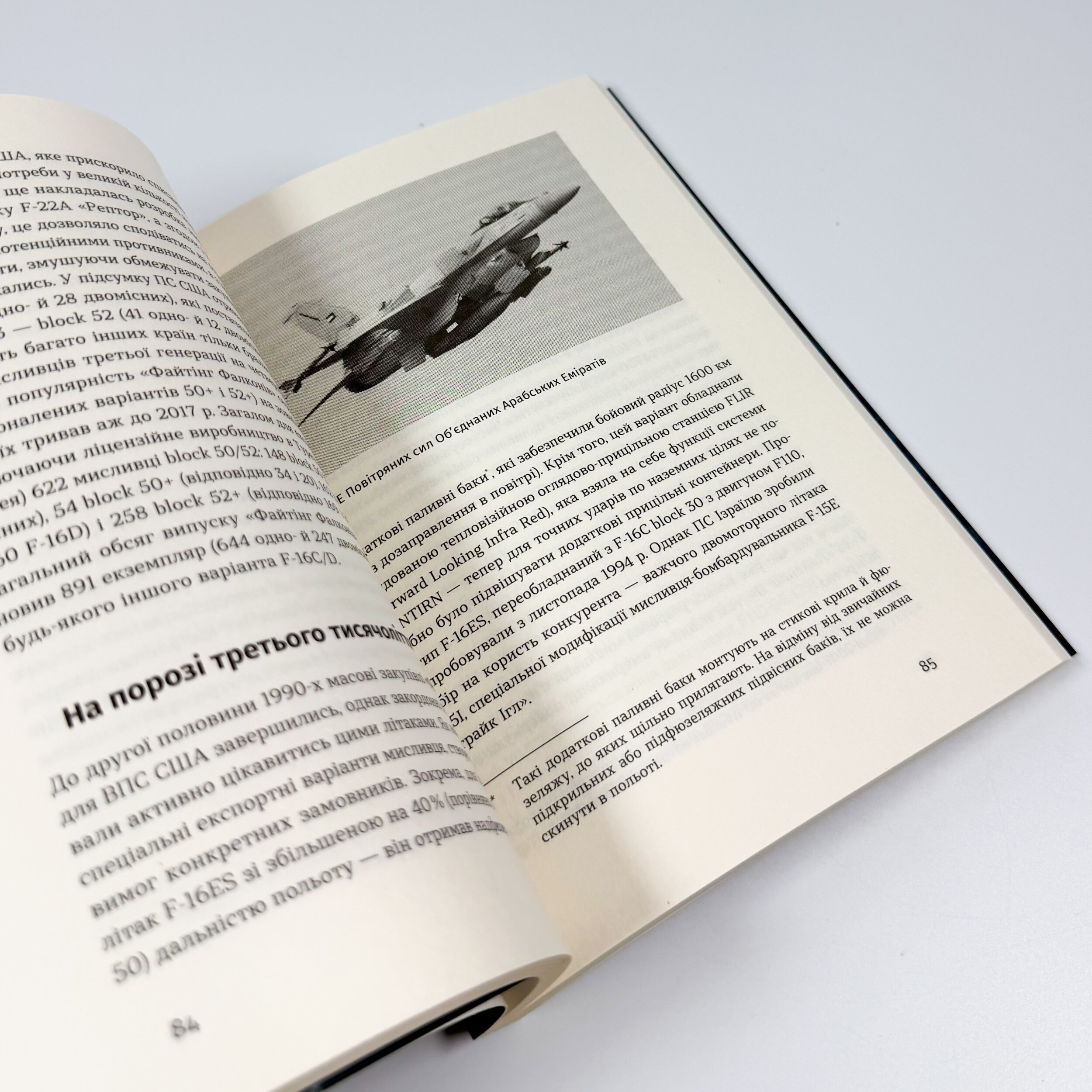 Бойовий сокіл: історія F-16. Автор — Андрій Харук. 