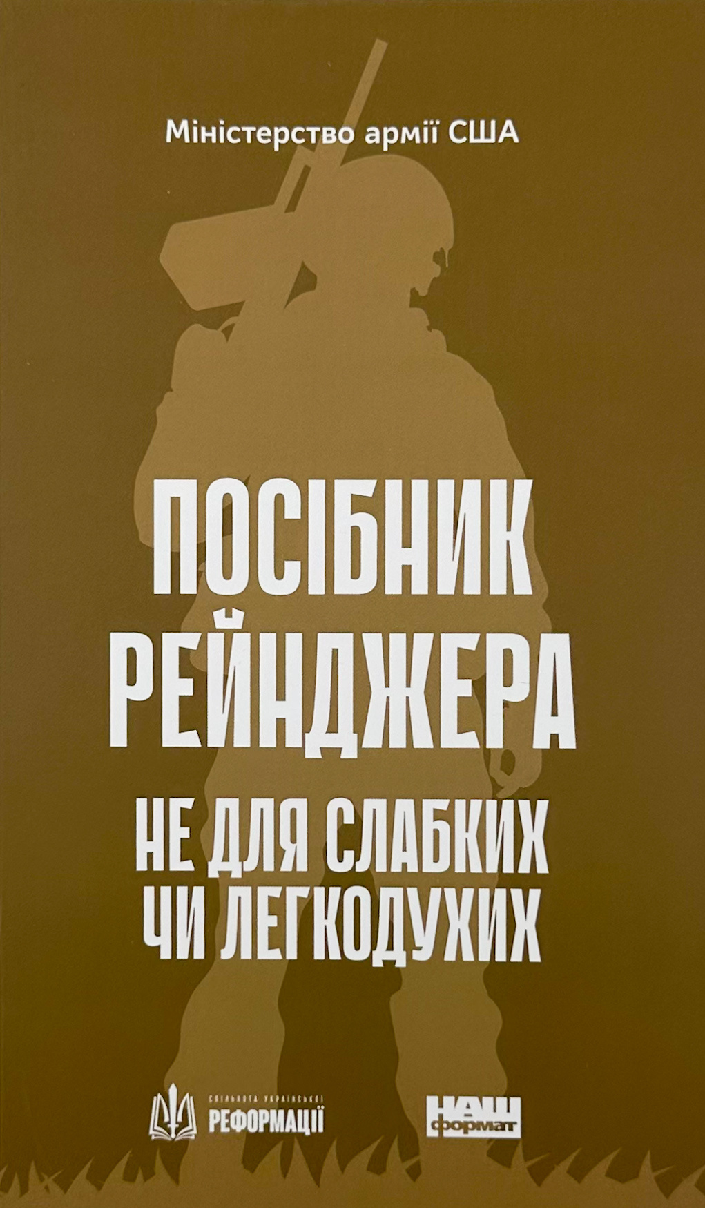 Посібник рейнджера. Не для слабких чи легкодухих. . 