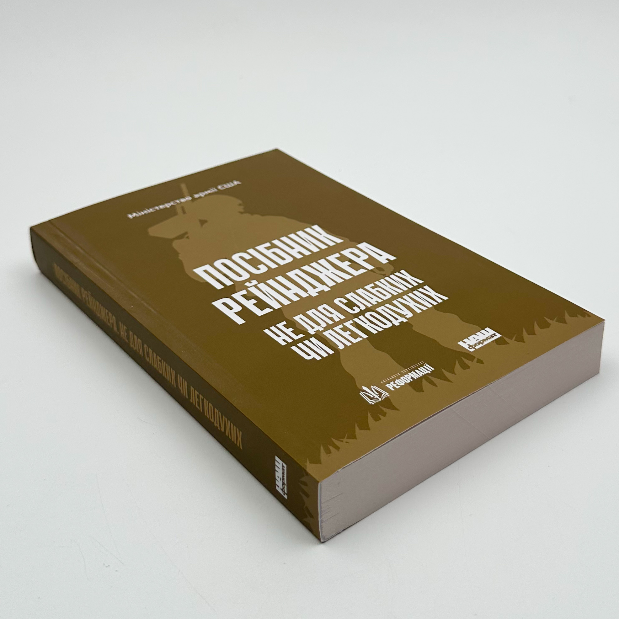 Посібник рейнджера. Не для слабких чи легкодухих. . 