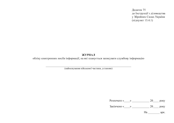 Журнал обліку електронних носіїв інформації, на які планується записувати службову інформацію. Додаток 75