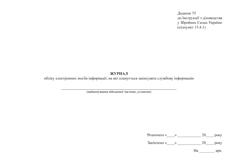 Журнал обліку електронних носіїв інформації, на які планується записувати службову інформацію. Додаток 75