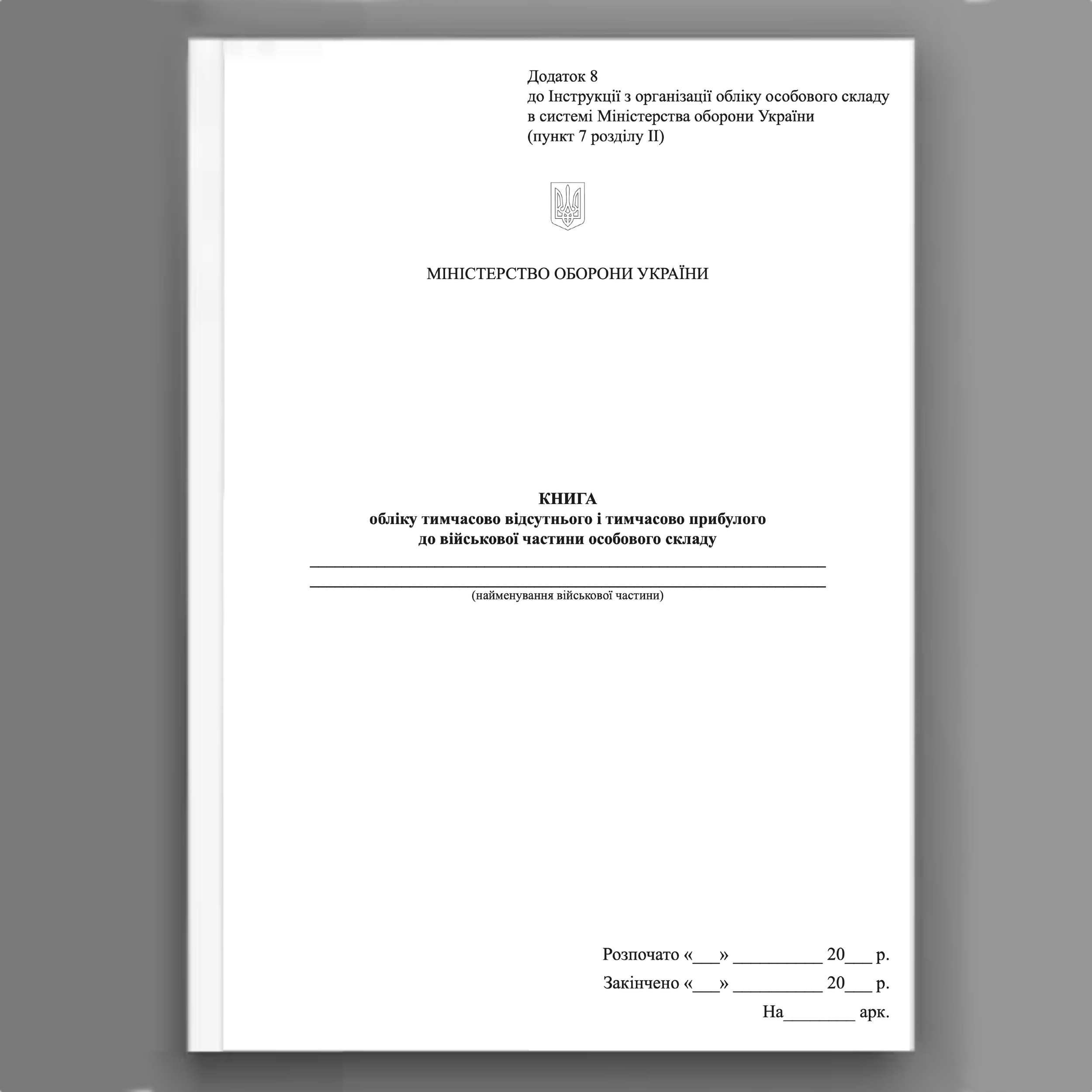Книга обліку тимчасово відсутнього і тимчасово прибулого до військової частини особового складу, додаток 8 (64)