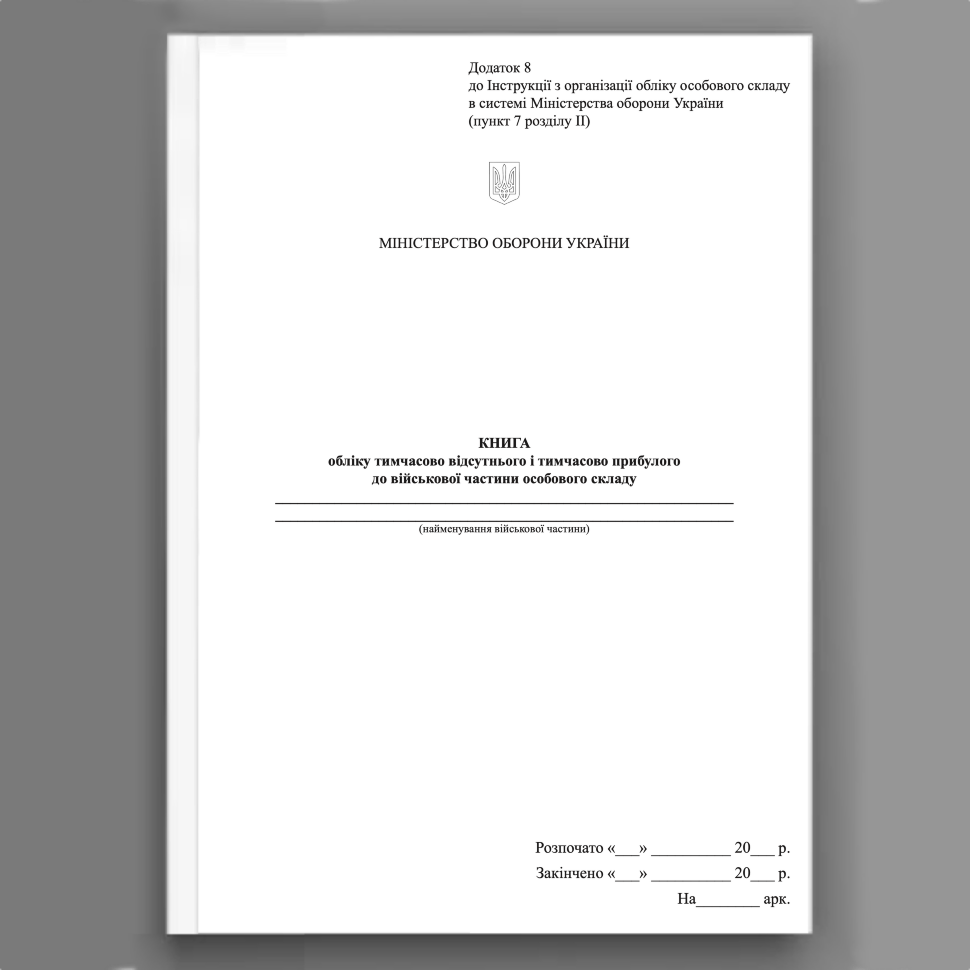 Книга обліку тимчасово відсутнього і тимчасово прибулого до військової частини особового складу, додаток 8 (64). Автор — Міністерство оборони України. Обкладинка — Картон