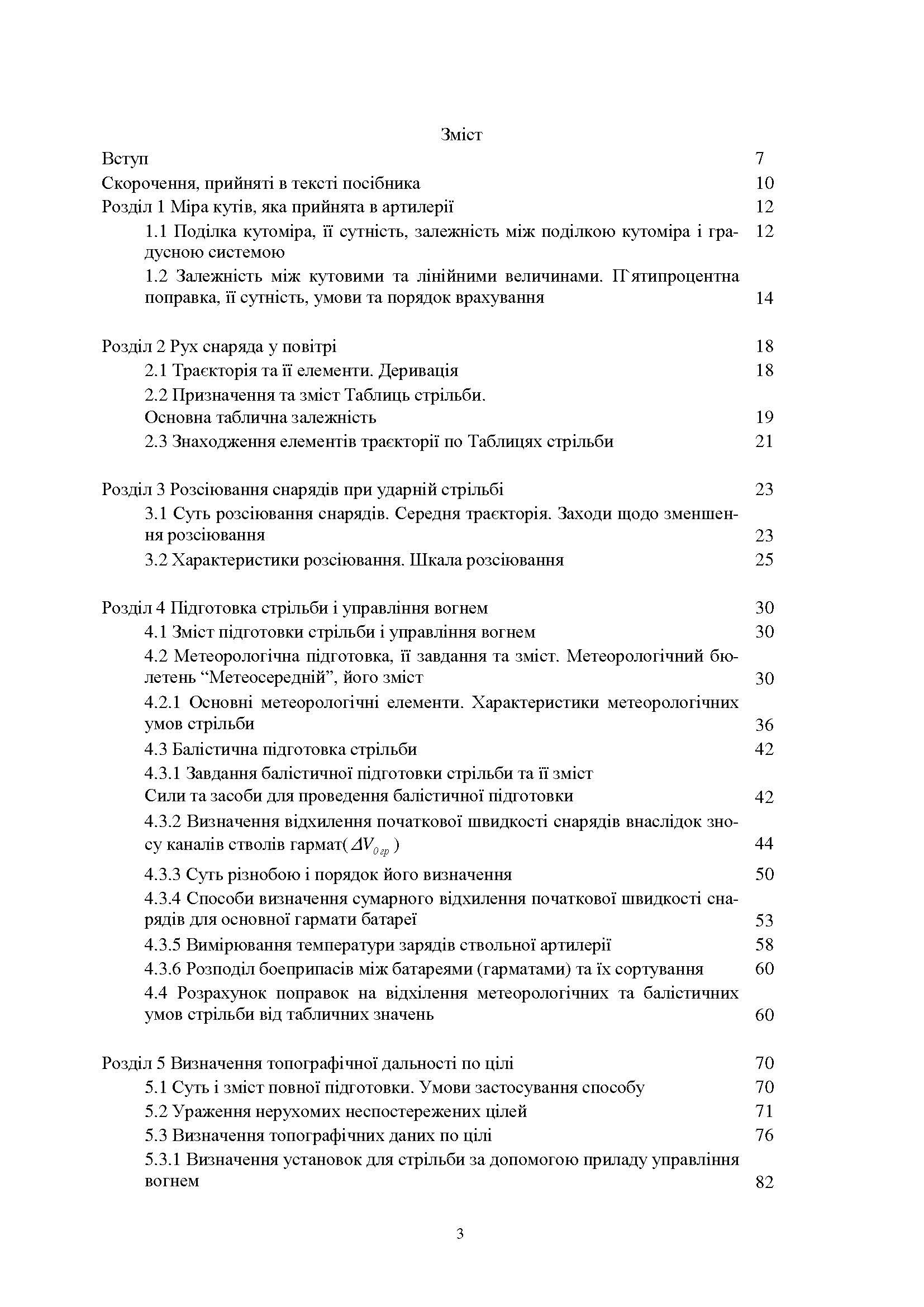 Стрільба артилерії