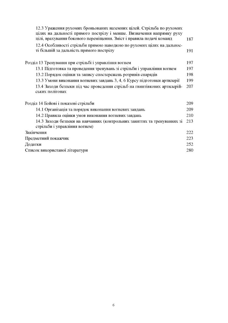 Стрільба артилерії