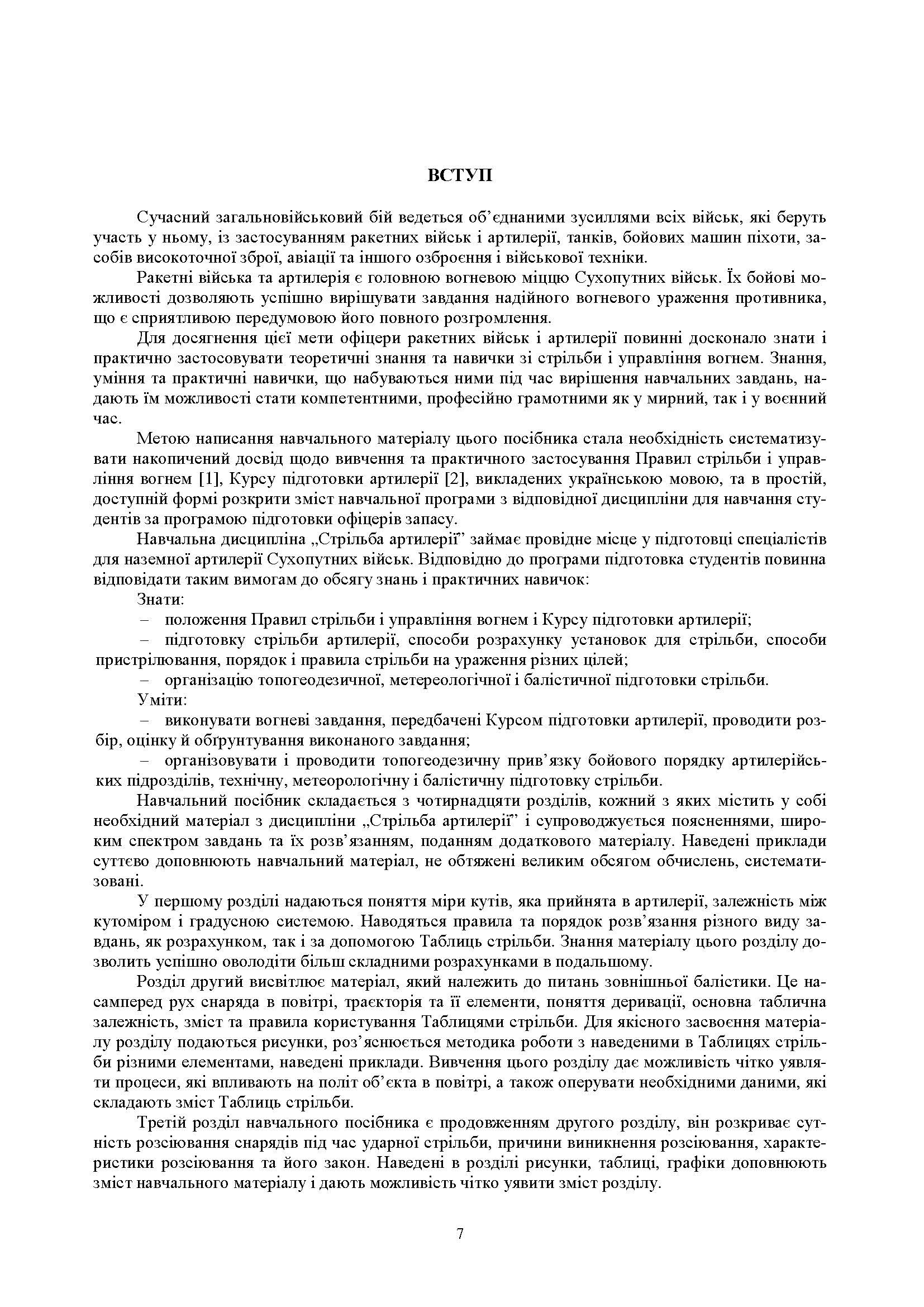 Стрільба артилерії. Автор — В. І. Макеєв, В. М. Петренко, В. Є. Житник.. 