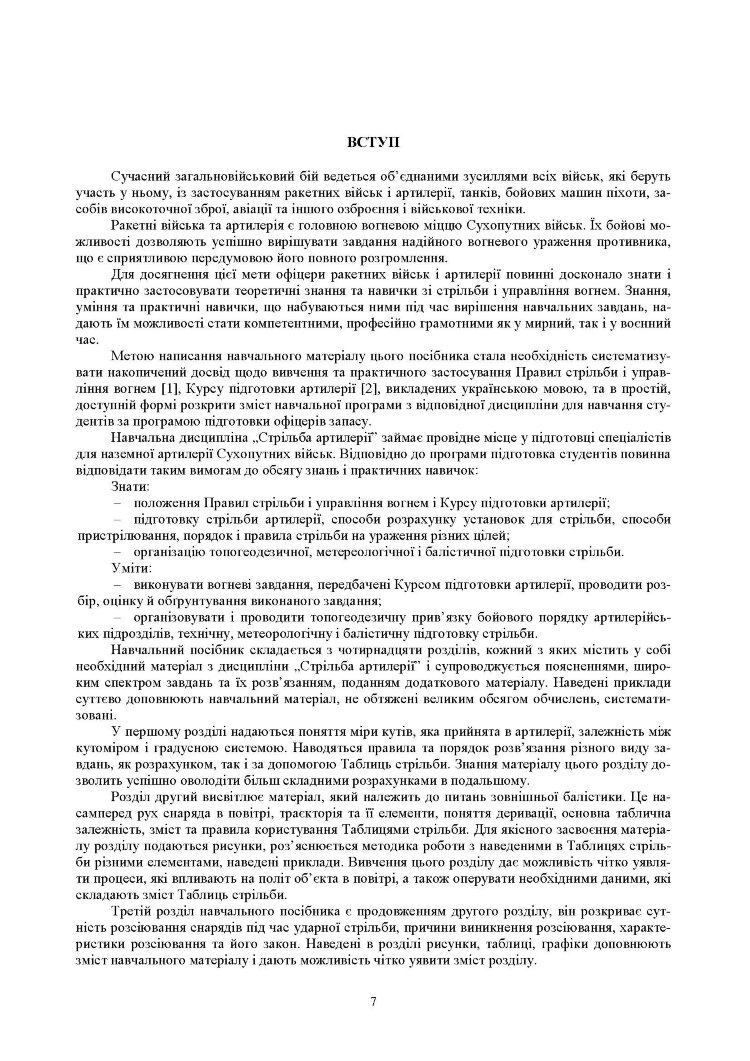 Стрільба артилерії