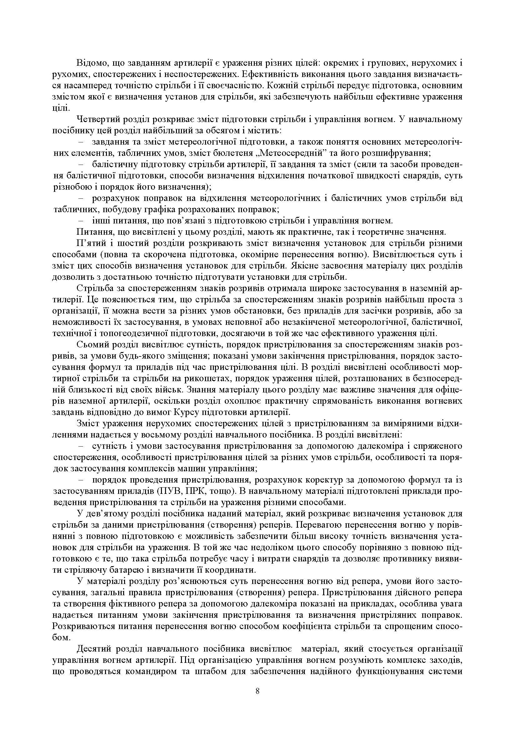 Стрільба артилерії. Автор — В. І. Макеєв, В. М. Петренко, В. Є. Житник.. 