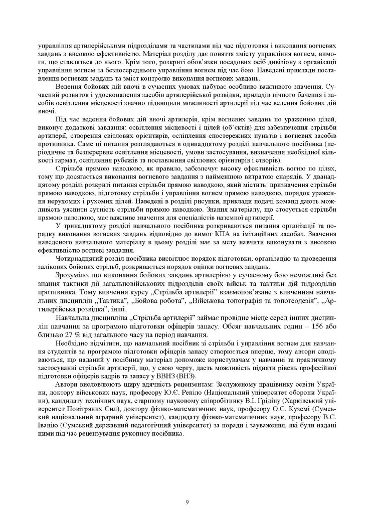 Стрільба артилерії