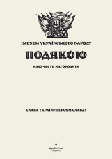 ПОДЯКА іменем Українського народу (Збройні Сили України)