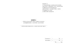 Книга обліку вогнепальної зброї і бойових припасів на підприємствах, в установах, організаціях