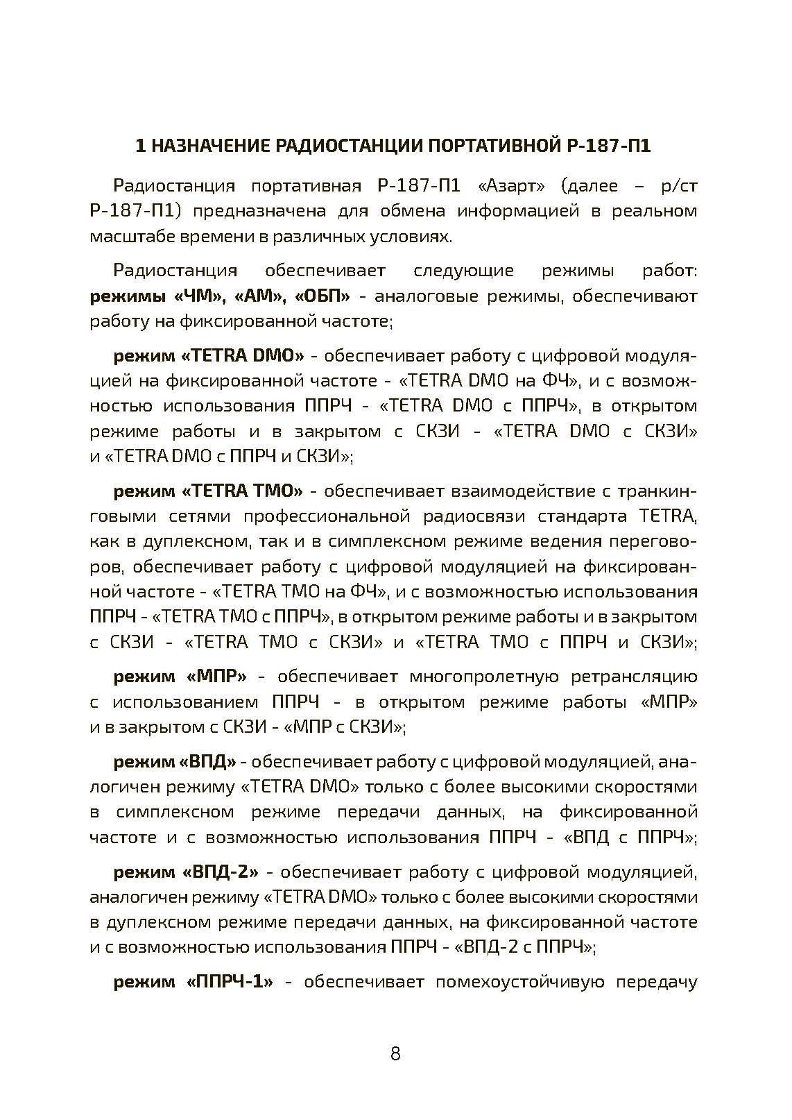 Радиостанция портативная Р-187-П1 «АЗАРТ» по 2.2А (режим открытой связи). Памятка оператору. . 
