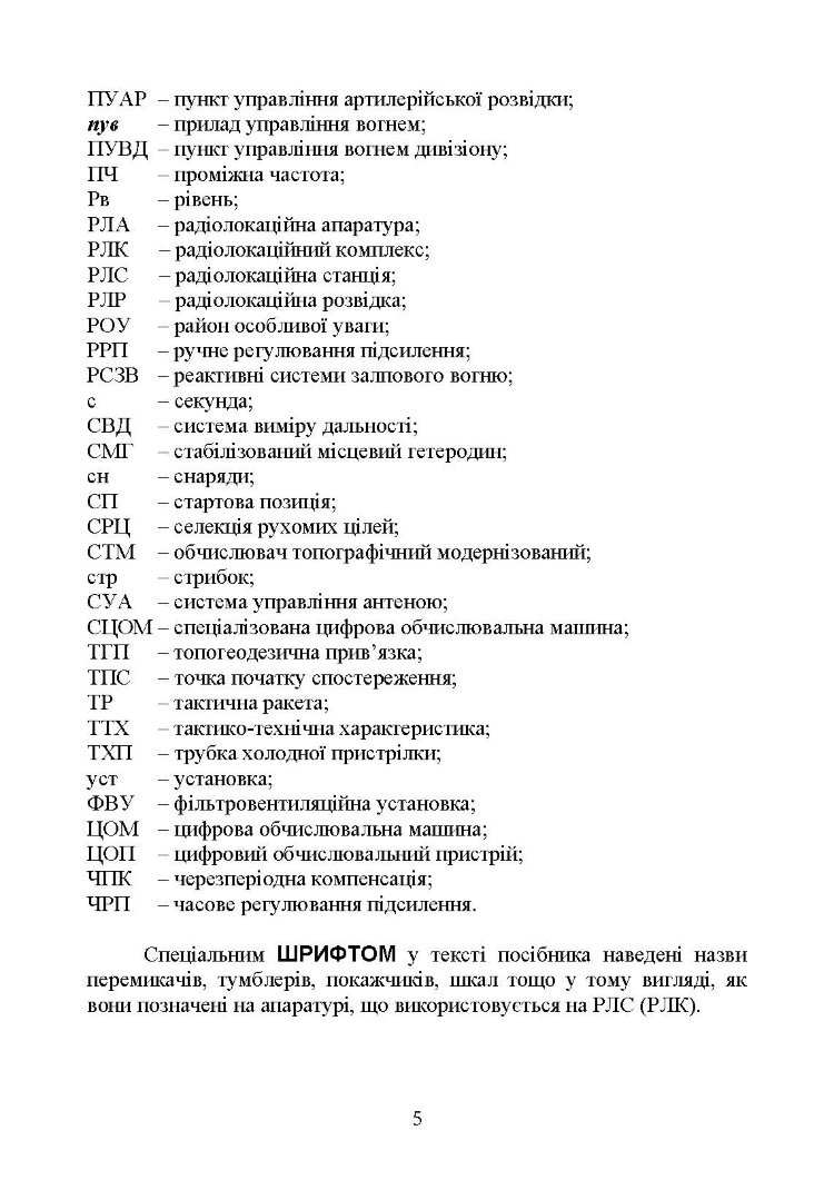 Бойова робота на радіолокаційних станціях (1РЛ232-1; 1РЛ239-1(М); 1РЛ133)